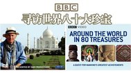BBC寻访世界八十大珍宝封面