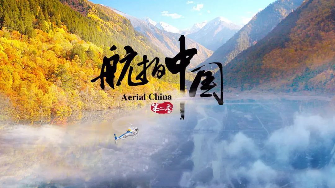 航拍中国 第2季封面