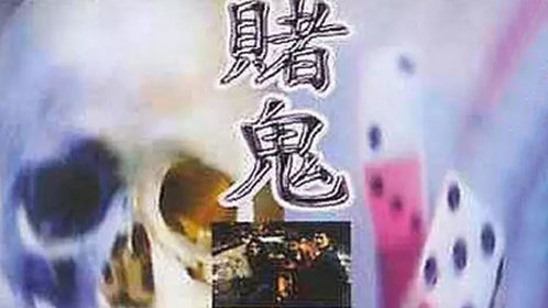 赌鬼_电影_高清完整版视频在线观看_腾讯视频