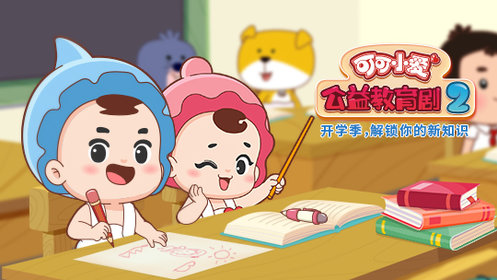 可可小爱公益教育剧第二季第7集创食品安全城市人人参与人人共享