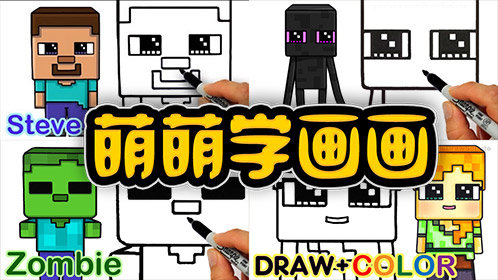 我的世界_飞熊TV我的世界萌萌学画画_飞熊TV我的世界萌萌学画画_用记号笔线稿填色画出艾丽克斯!_高清1080P在线观看平台_腾讯视频