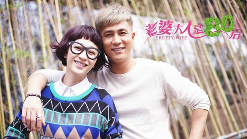 老婆大人是80后