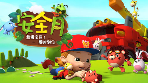 安全月·守护宝贝安全