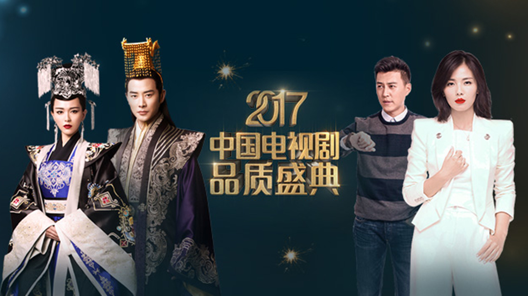 2017中国电视剧品质盛典封面