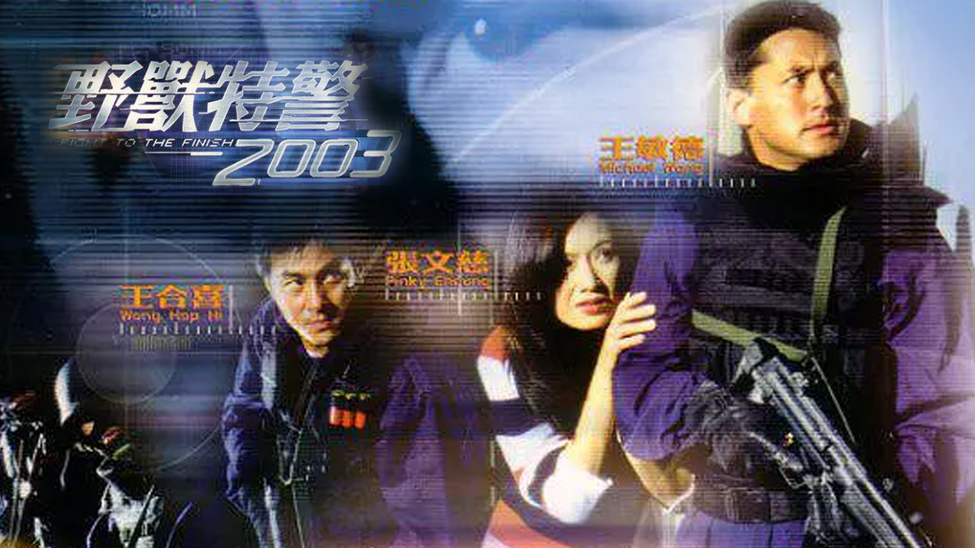 野兽特警2003封面