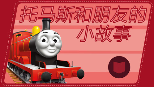 托马斯和朋友的小故事