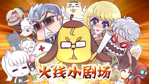 火线传奇小剧场
