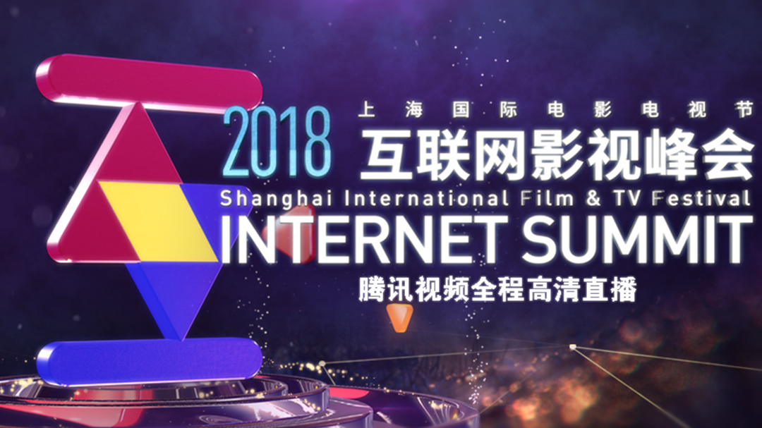2018互联网影视峰会