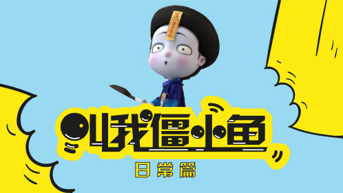 叫我僵小鱼 日常篇  小僵尸获神器觉醒,上演另类变形金刚!僵小鱼日常