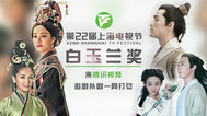 第22届上海电视节白玉兰奖颁奖典礼封面