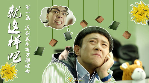 就这样吧