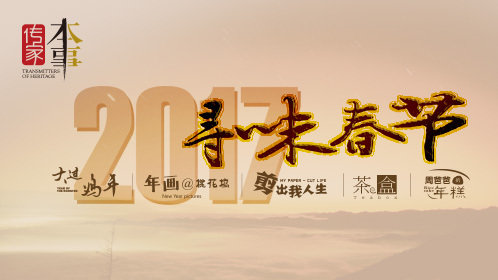 寻味春节