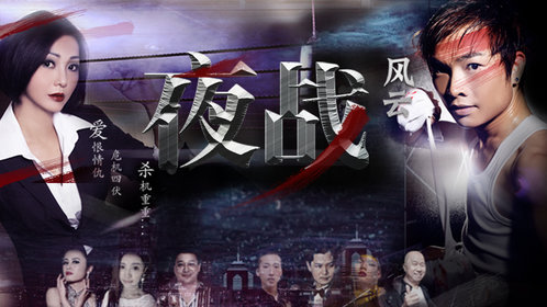 夜战风云