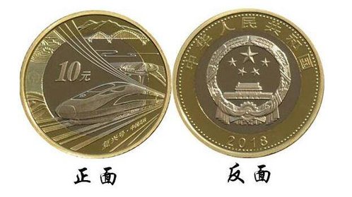 中国人民银行9月3日将发行中国高铁10元纪念币
