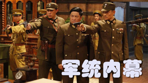 军统内幕大揭秘