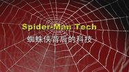 蜘蛛侠背后的科技