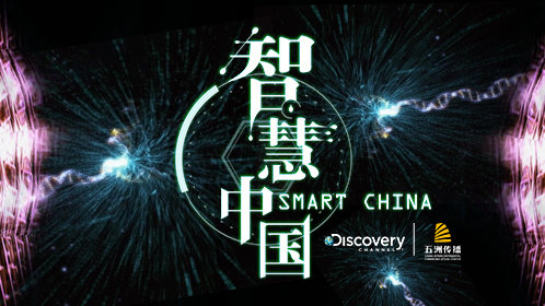 智慧中国