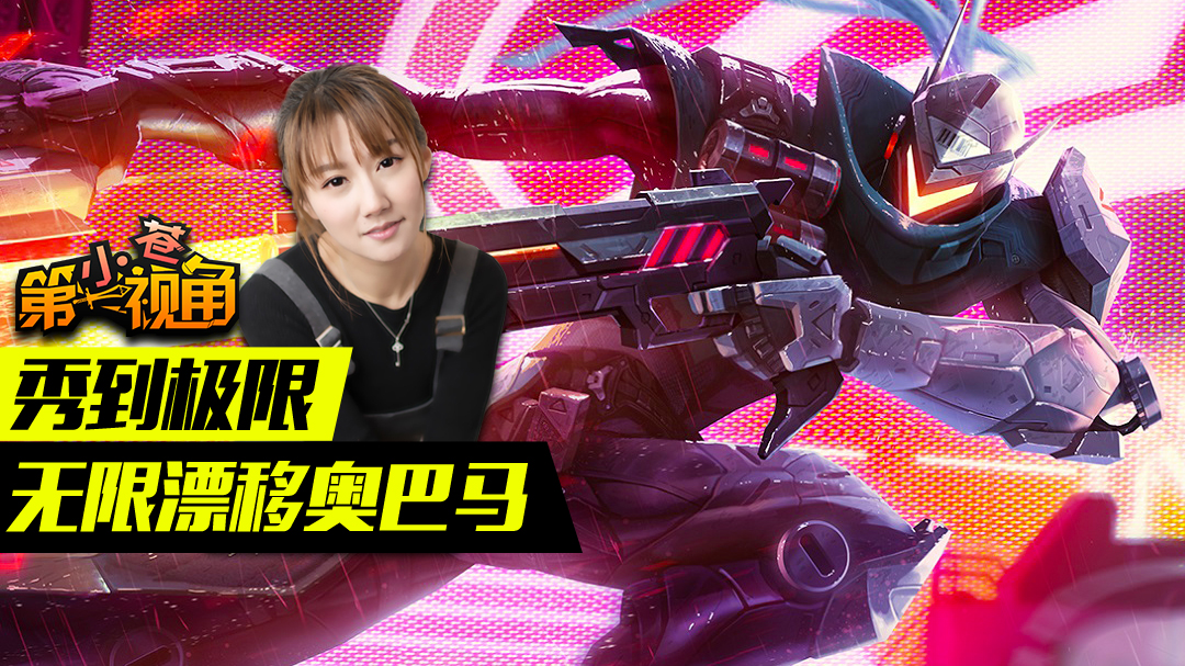 小苍第一视角:秀到极限 无限漂移奥巴马