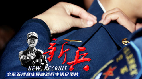 新兵