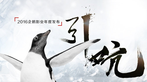 2016企鹅影业年度发布上视节尖峰论坛为了给年轻人买剧今天你卖肾了吗