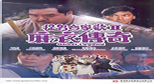 麻衣传奇