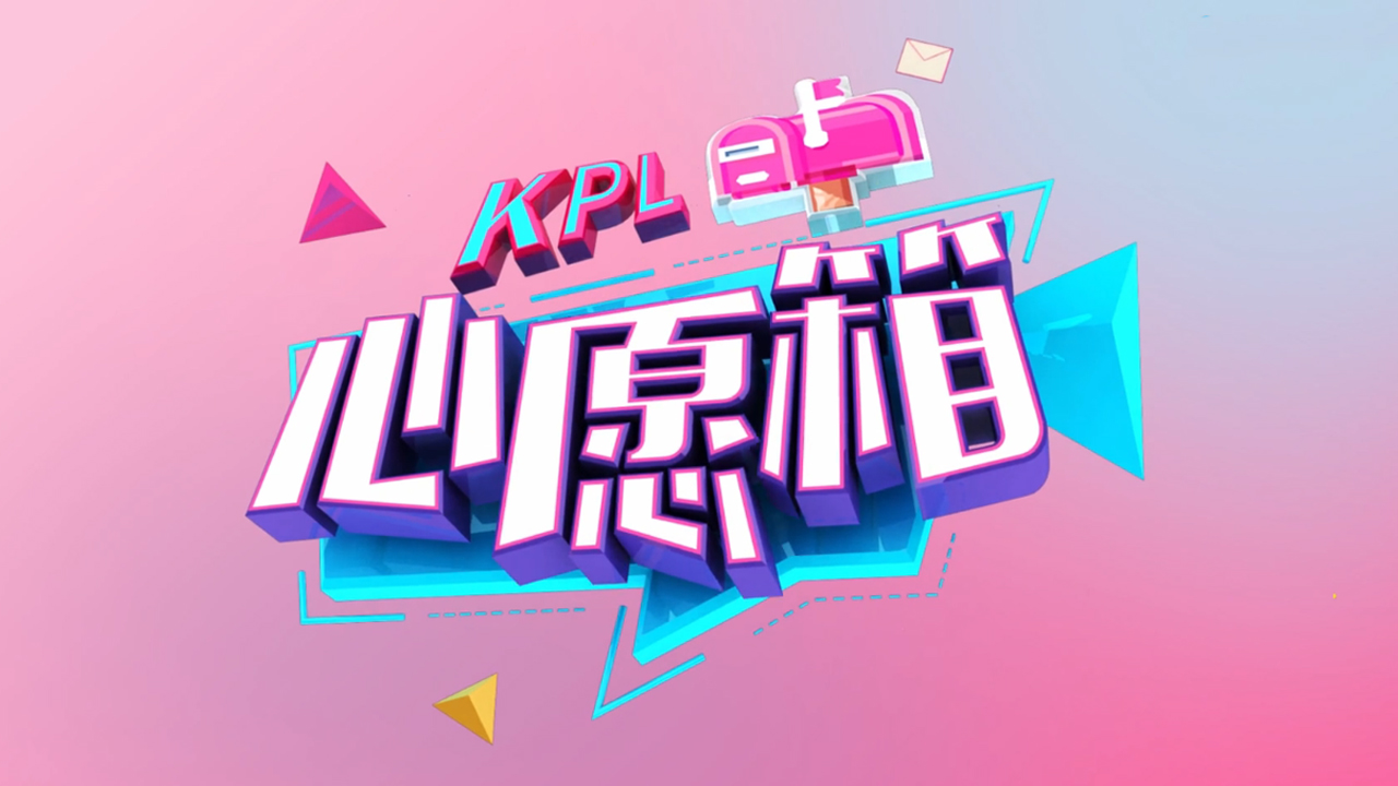 kpl心愿箱第8期 阿泰老帅现身 伪装倔强开唱