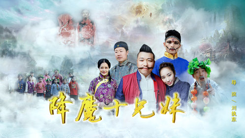 降魔十兄妹