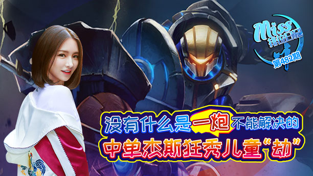 miss排位日记482期 没啥一炮不能解决!