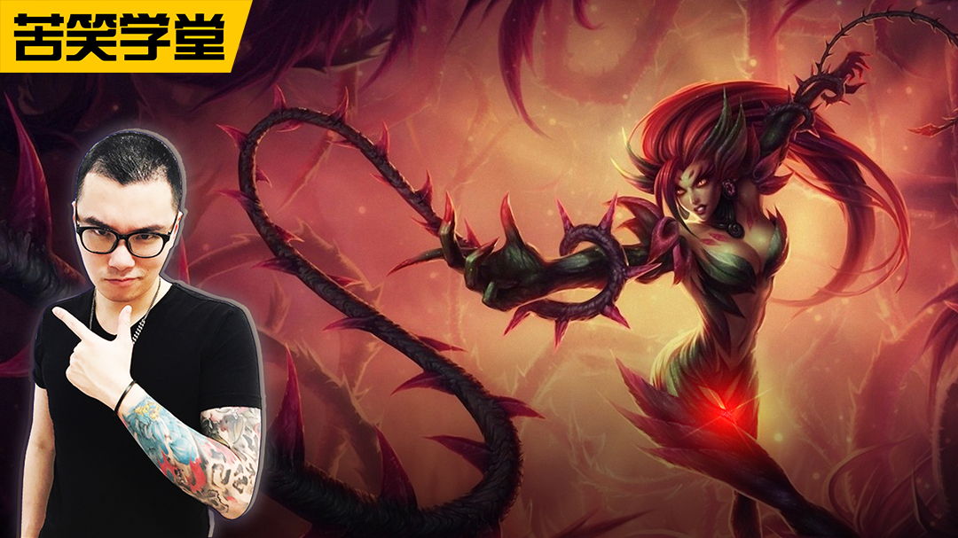 苦笑学堂:峡谷之巅荆棘王 极速叠加黑暗收割_苦笑学堂_腾讯视频