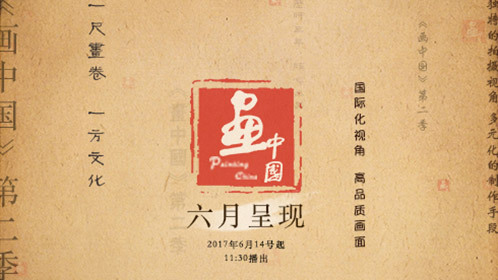 画中国 第二季封面