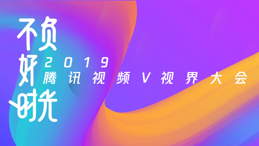 2019腾讯视频V视界大会【纪录片】封面