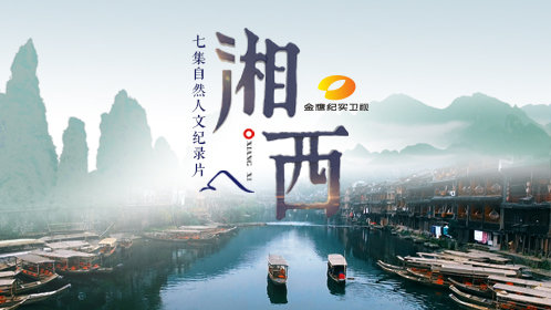 湘西