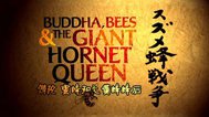BBC佛陀、蜜蜂和大黄蜂蜂后封面
