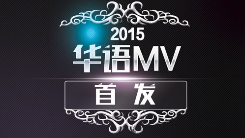 2015华语MV_薛之谦《一半》MV官方_高清1080P在线观看平台_腾讯视频