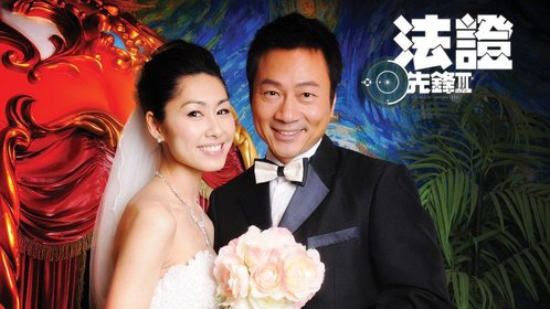 法证先锋3[普通话版]