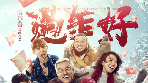 过年好_电影_高清1080p在线观看平台_腾讯视频