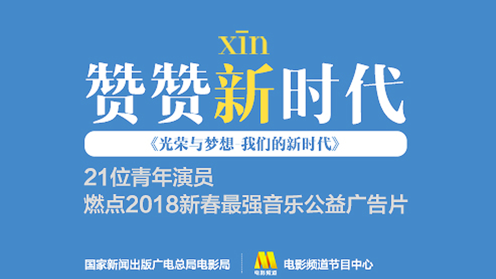音乐公益广告片《赞赞新时代》之周冬雨特辑_赞赞新时代_电影_高清