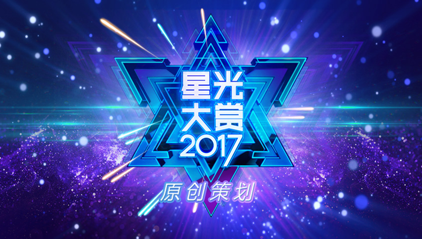 2017星光大赏策划视频