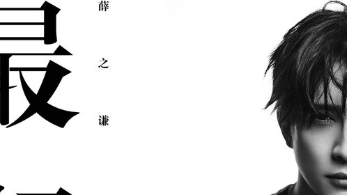 薛之谦催泪合辑_薛之谦《演员》官方版_高清1080P在线观看平台_腾讯视频