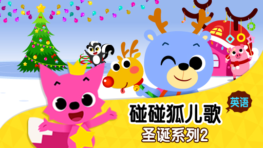 05_碰碰狐儿歌之圣诞系列2 英文版_1080p在线观看平台_腾讯视频