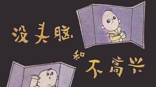 没头脑和不高兴