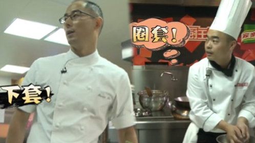 厨王争霸_第6期:刘一帆设陷阱大厨险中圈套_综艺_高清完整版视频在线观看_腾讯视频