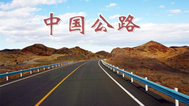 中国公路封面