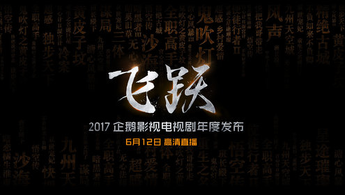 2017企鹅影视电视剧年度发布企鹅影业携手柠檬发布扶摇杨幂阮经天主演