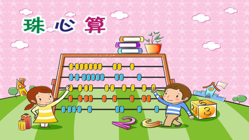 腾讯视频_少儿珠心算