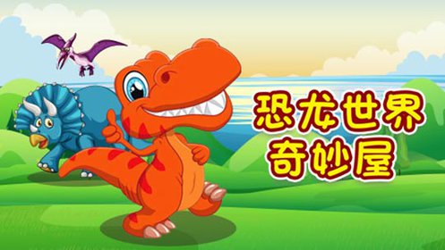 恐龙世界奇妙屋 恐龙博物馆:萨尔塔龙 穿厚厚盔甲的恐龙,趣味动画科普