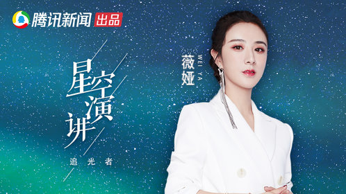 《腾讯新闻星空演讲2019》【薇娅纪录片】电商第一主播:一年贡献27亿