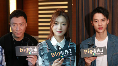 《big磅来了》《新世界》孙红雷万茜尹昉在线解惑 "徐天"梗,节奏快和