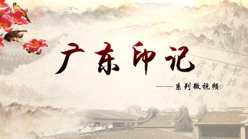 《广东印记》第2季海报