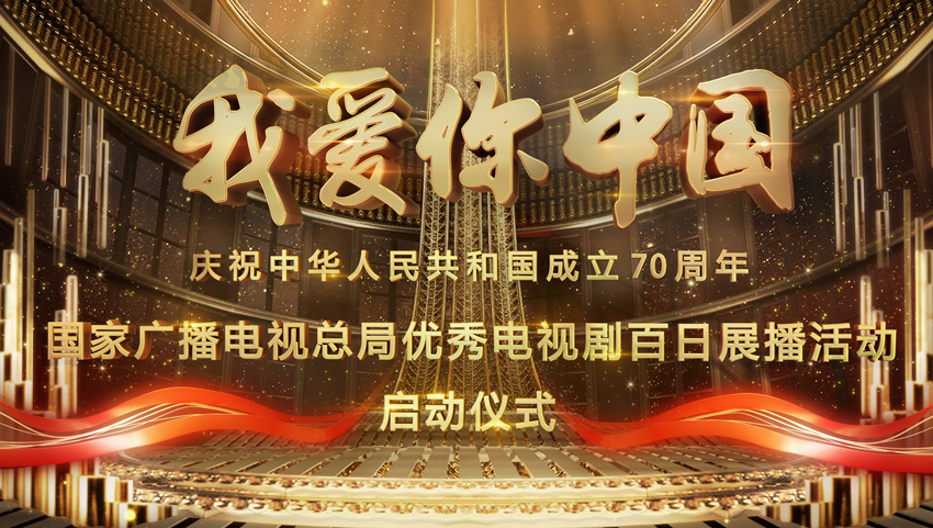 庆祝新中国成立70周年 优秀电视剧百日展播封面